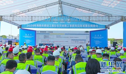 海南省2024年建设工程安全文明施工暨建筑垃圾减量化观摩会在海口举行 引领绿色建造新风尚